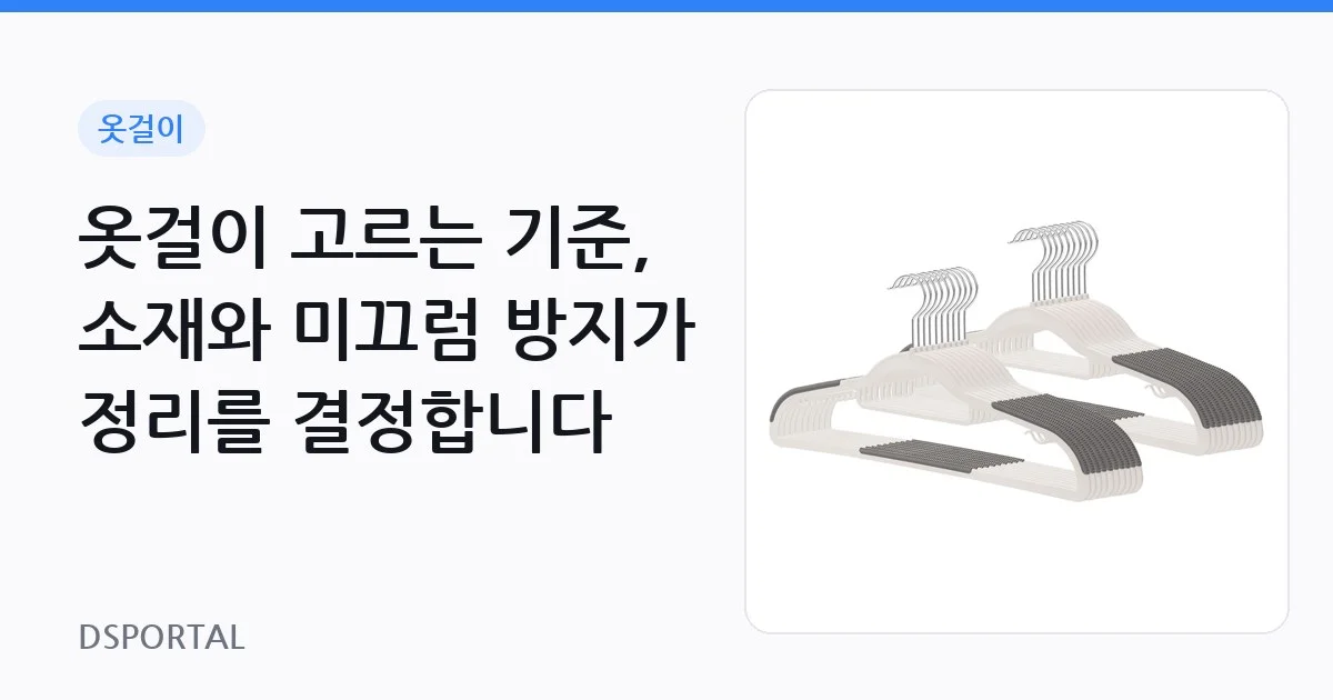 옷걸이 고르는 기준, 소재와 미끄럼 방지가 정리를 결정합니다