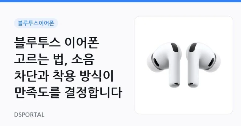 블루투스 이어폰 고르는 법, 소음 차단과 착용 방식이 만족도를 결정합니다
