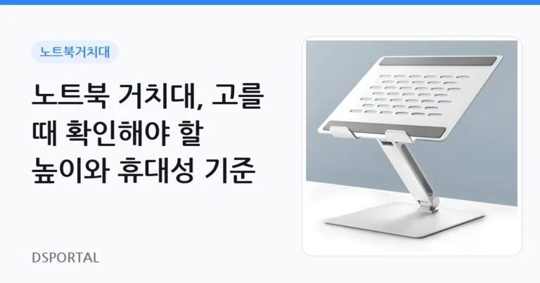 노트북 거치대, 고를 때 확인해야 할 높이와 휴대성 기준