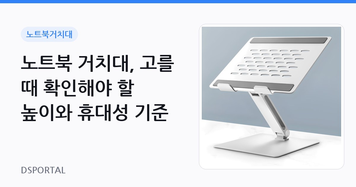 노트북 거치대, 고를 때 확인해야 할 높이와 휴대성 기준