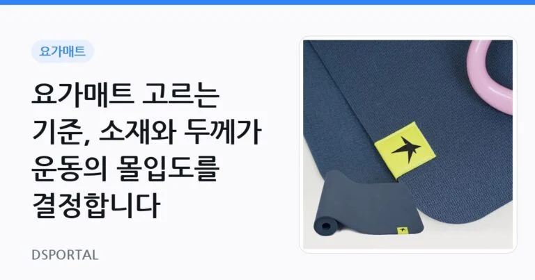 요가매트 고르는 기준, 소재와 두께가 운동의 몰입도를 결정합니다