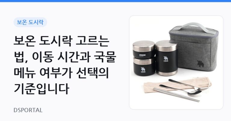 보온 도시락 고르는 법, 이동 시간과 국물 메뉴 여부가 선택의 기준입니다