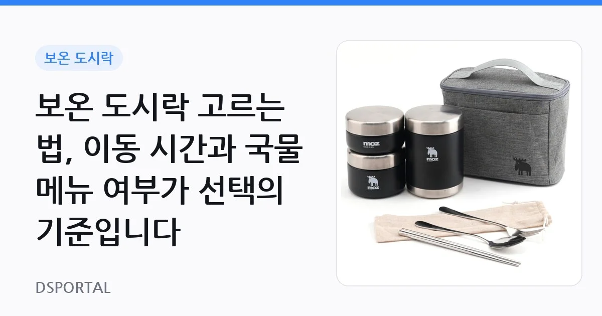 보온 도시락 고르는 법, 이동 시간과 국물 메뉴 여부가 선택의 기준입니다