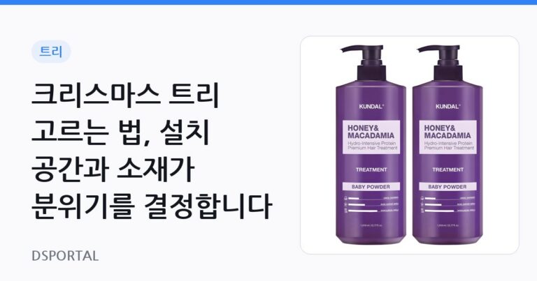 크리스마스 트리 고르는 법, 설치 공간과 소재가 분위기를 결정합니다