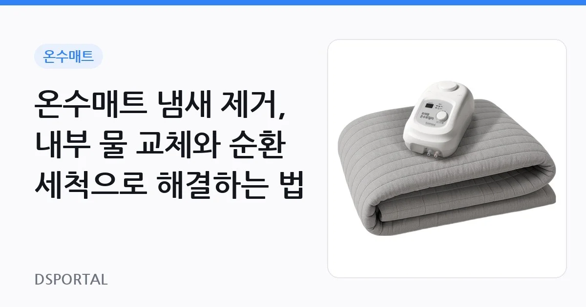 온수매트 냄새 제거, 내부 물 교체와 순환 세척으로 해결하는 법 1 온수매트 냄새 제거, 내부 물 교체와 순환 세척으로 해결하는 법