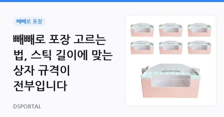 빼빼로 포장 고르는 법, 스틱 길이에 맞는 상자 규격이 전부입니다