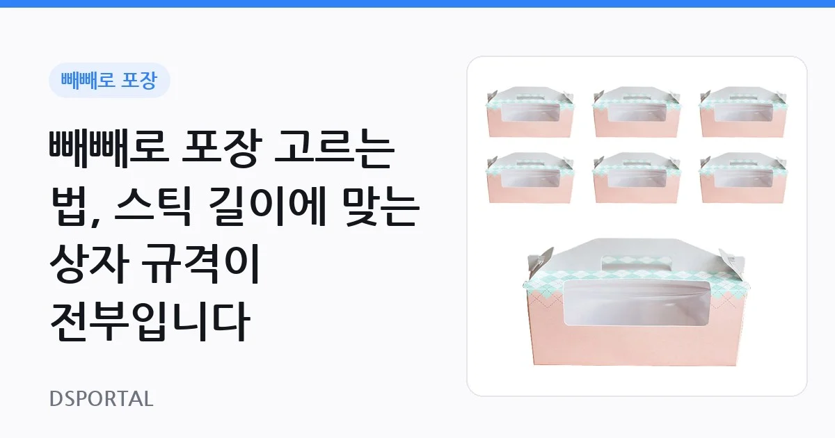 빼빼로 포장 고르는 법, 스틱 길이에 맞는 상자 규격이 전부입니다 1 빼빼로 포장 고르는 법, 스틱 길이에 맞는 상자 규격이 전부입니다