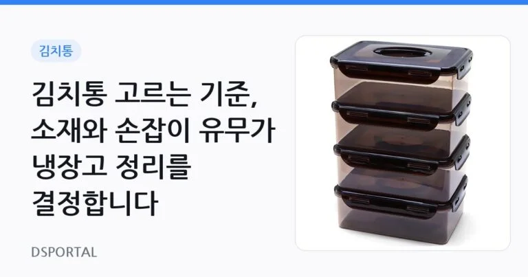 김치통 고르는 기준, 소재와 손잡이 유무가 냉장고 정리를 결정합니다