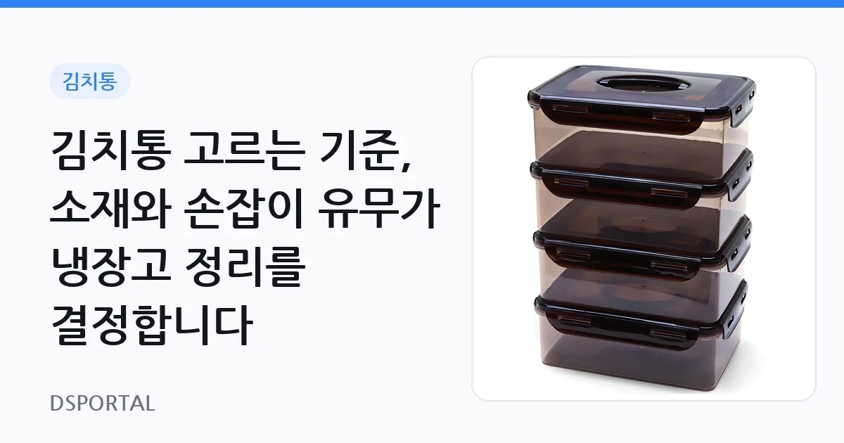 김치통 고르는 기준, 소재와 손잡이 유무가 냉장고 정리를 결정합니다 1 김치통 고르는 기준, 소재와 손잡이 유무가 냉장고 정리를 결정합니다